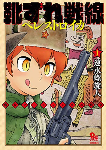 靴ずれ戦線 ペレストロイカ(1) (RYU COMICS)