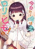 今日から俺はロリのヒモ！ 1