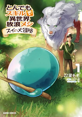 とんでもスキルで異世界放浪メシ スイの大冒険 1 ガルドコミックス 双葉もも ebook