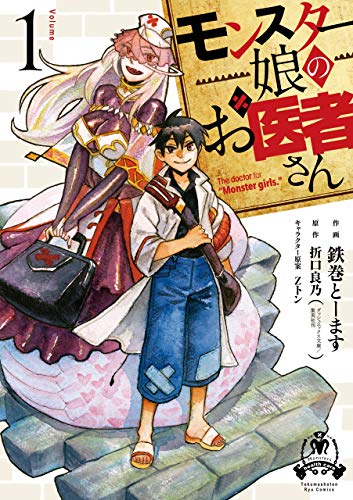 モンスター娘のお医者さん(1)【電子限定特典ペーパー付き】 (RYU COMICS)