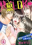 快感LDK 猛獣たちの性欲が大変です！(4)
