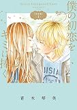 僕の初恋をキミに捧ぐ 完全版 1