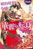 婚約破棄令嬢の華麗なる転身