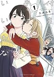 付き合ってあげてもいいかな（１）