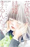 花園さん、結婚するんだって【マイクロ】 1