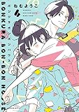 ボンクラボンボンハウス（４）【電子限定特典付】