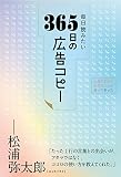毎日読みたい365日の広告コピー