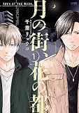 月の街、花の都【電子単行本】 （1）