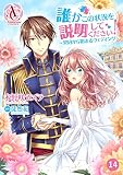 【分冊版】誰かこの状況を説明してください！ ～契約から始まるウェディング～ （第14話）