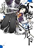不徳のギルド （3）