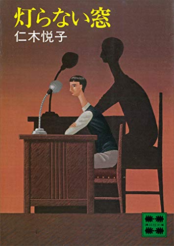 灯らない窓 表紙画像