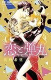 恋と弾丸 1