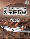 惑星・衛星の飛行探査1火星飛行機 eBook : 大山聖: Kindleストア
