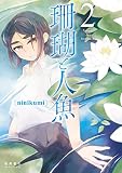 珊瑚と人魚 （2）