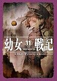 幼女戦記 11 Alea iacta est