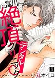 Dr.富川の絶頂デンタルクリニック（1）