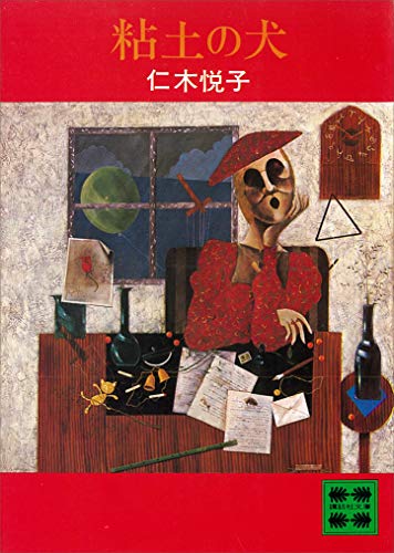 粘土の犬 表紙画像