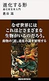 進化する形　進化発生学入門 (講談社現代新書) 電子書籍: 倉谷滋: Kindleストア