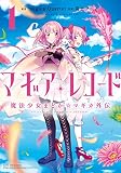 マギアレコード 魔法少女まどか☆マギカ外伝 １巻