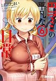 巴マミの平凡な日常　６巻 (まんがタイムＫＲコミックス)