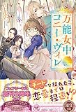 万能女中コニー・ヴィレ