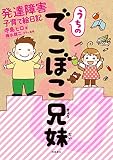 うちのでこぼこ兄妹 発達障害子育て絵日記【分冊版】