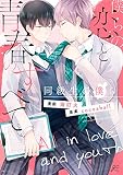 僕らの恋と青春のすべて 同級生の僕ら【特典ペーパー付】