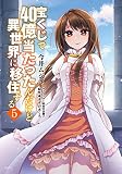 宝くじで40億当たったんだけど異世界に移住する （5）