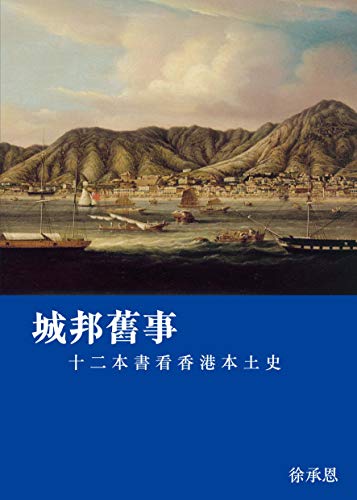 城邦舊事:十二本書看香港本土史 book cover