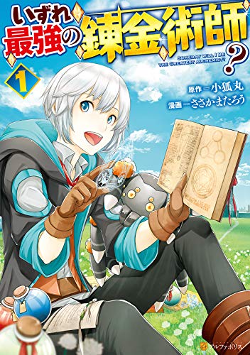 いずれ最強の錬金術師？ 表紙