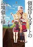 領民０人スタートの辺境領主様 II 双子の祈り