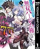 くじ引き特賞：無双ハーレム権 1