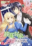 【分冊版】観賞対象から告白されました。 （第1話）