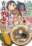 津軽先輩の青森めじゃ飯！ 1