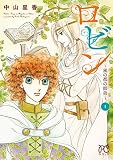 ロビン～風の都の師弟～ 1