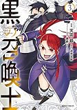 黒の召喚士 （3）
