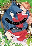 獣人さんとお花ちゃん【分冊版】 （1）