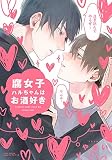 腐女子ハルちゃんはお酒好き