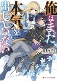 俺はまだ、本気を出していない【フルカラー】【タテヨミ】