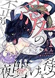 歪な愛の夜明けを待つ act.1無料
