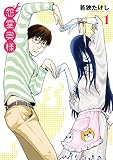 【特装版】怨霊奥様（1）
