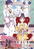 調香師と恋の魔法(話売り) #1