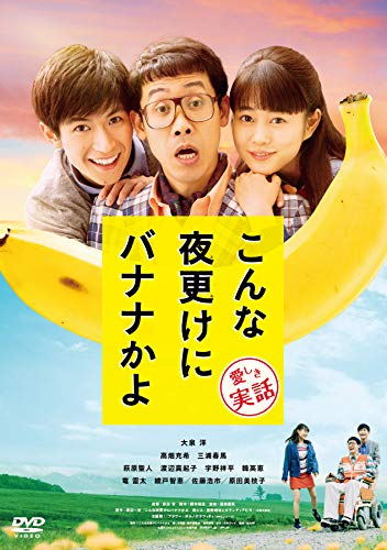 『こんな夜更けにバナナかよ　愛しき実話』(2018)