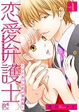 恋愛弁護士～ワケありな恋の事件簿～【電子単行本】 1