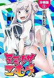 足芸少女こむらさん【分冊版】 1