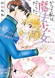 かつて私は、魔法少女だった （1）