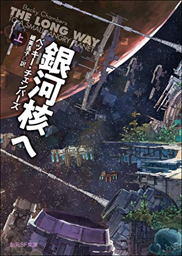 The Long Way to a Small, Angry Planet