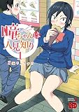 瞳ちゃんは人見知り【電子特別版】 1