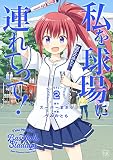 私を球場に連れてって！　２巻 (まんがタイムＫＲコミックス)