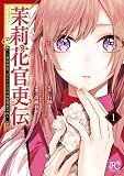 茉莉花官吏伝～後宮女官、気まぐれ皇帝に見初められ～ 1
